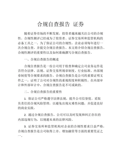 合规自查报告 证券