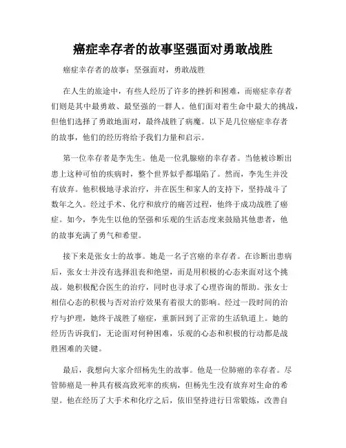 癌症幸存者的故事坚强面对勇敢战胜