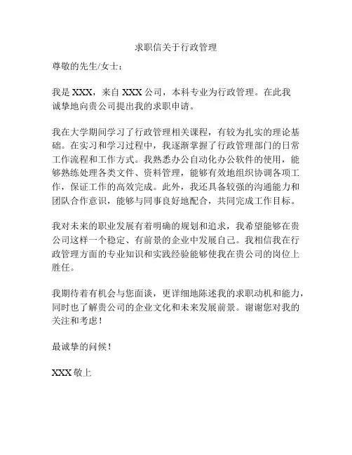求职信关于行政管理