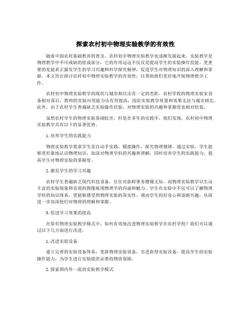 探索农村初中物理实验教学的有效性