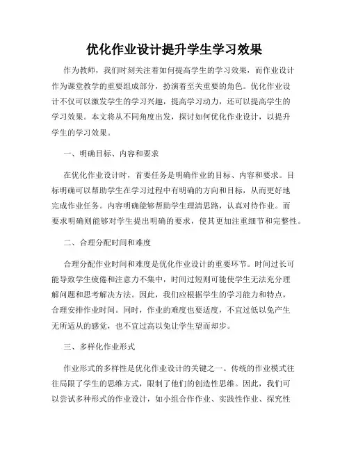 优化作业设计提升学生学习效果