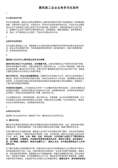 建筑施工企业业务多元化探析