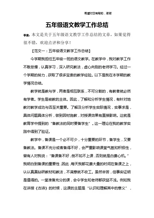 五年级语文教学工作总结