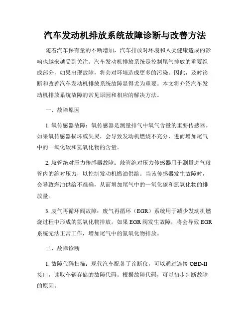汽车发动机排放系统故障诊断与改善方法