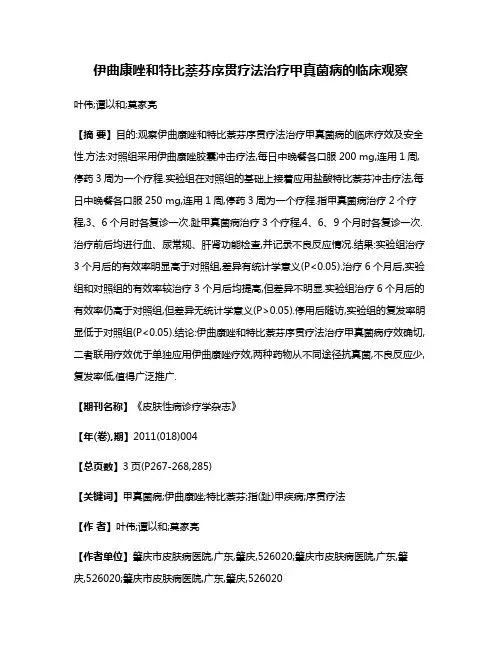 伊曲康唑和特比萘芬序贯疗法治疗甲真菌病的临床观察