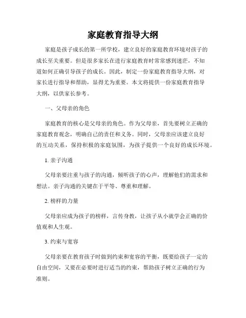 家庭教育指导大纲