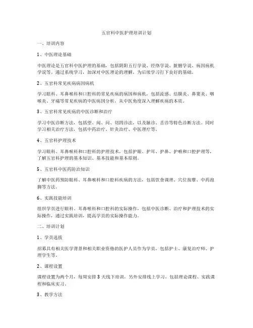 五官科中医护理培训计划