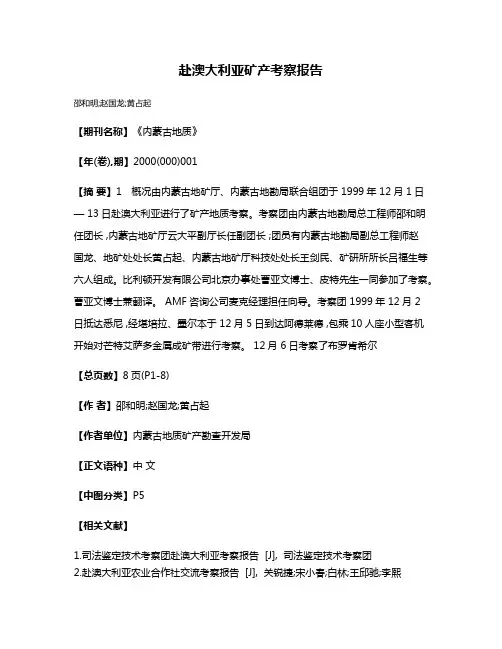 赴澳大利亚矿产考察报告