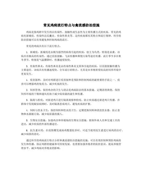 常见鸡病流行特点与禽流感防治措施