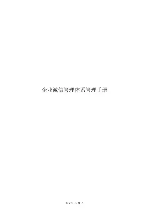 企业诚信管理体系管理手册