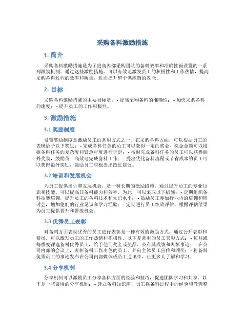 采购备料激励措施