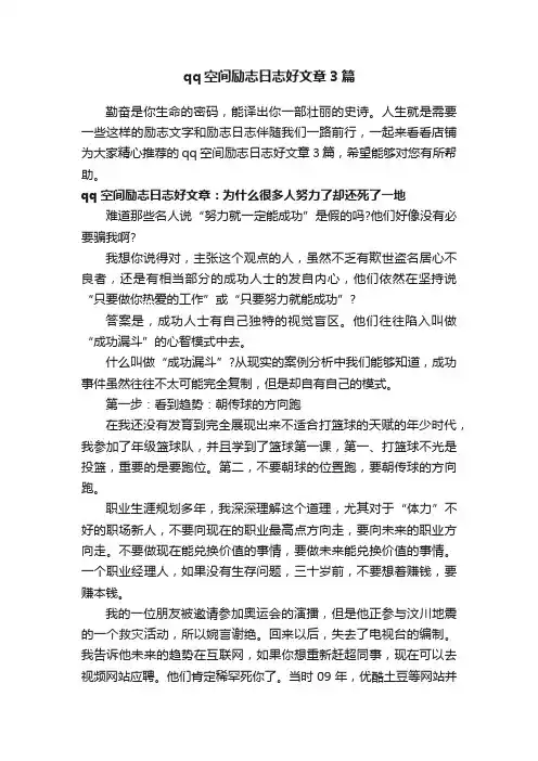 qq空间励志日志好文章3篇
