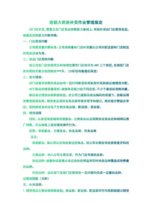 连锁大药房补货作业管理规定