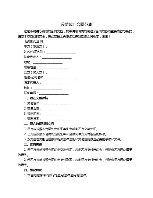 远期锁汇合同范本