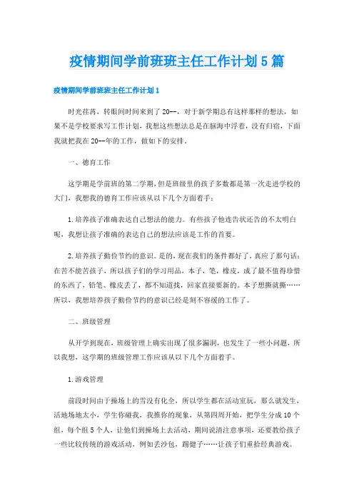 疫情期间学前班班主任工作计划5篇