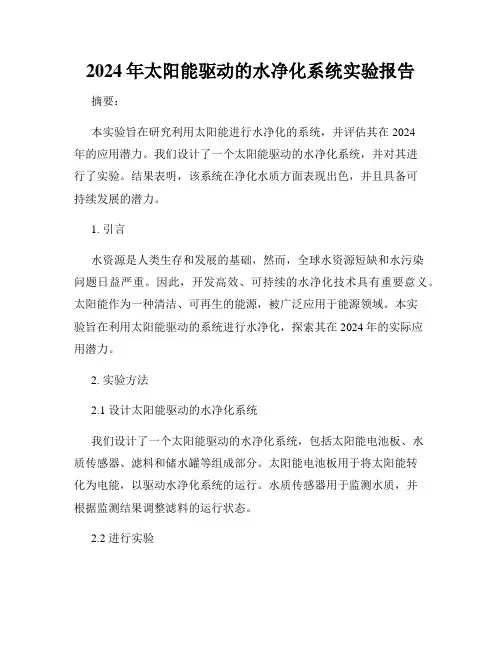 2024年太阳能驱动的水净化系统实验报告