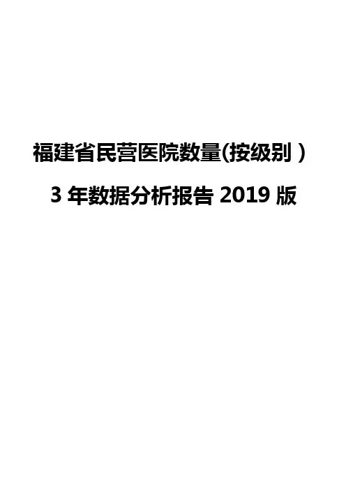 福建省民营医院数量(按级别)3年数据分析报告2019版