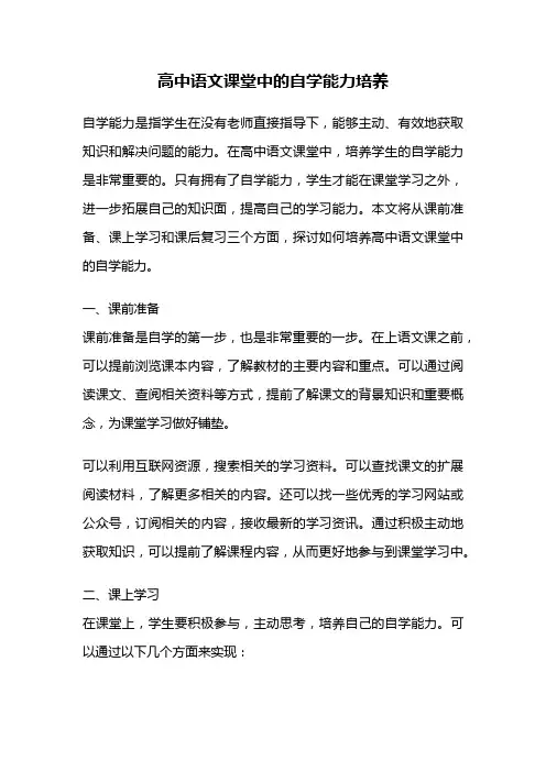 高中语文课堂中的自学能力培养