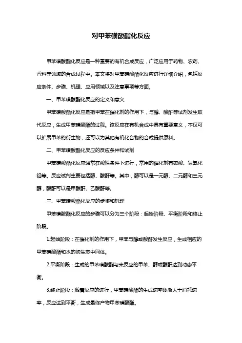 对甲苯磺酸酯化反应