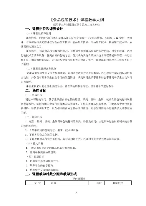 食品包装技术课标