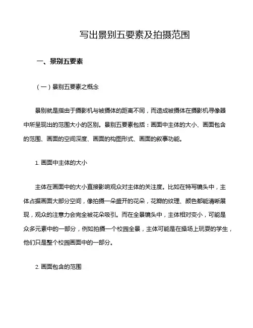 写出景别五要素及拍摄范围