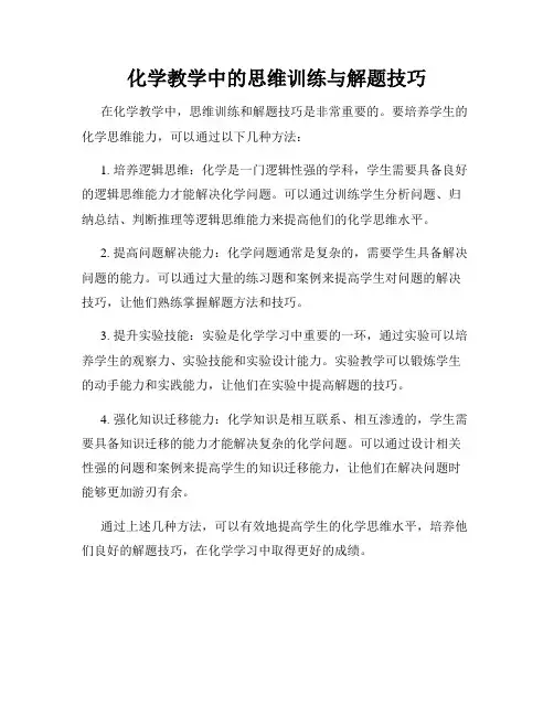 化学教学中的思维训练与解题技巧