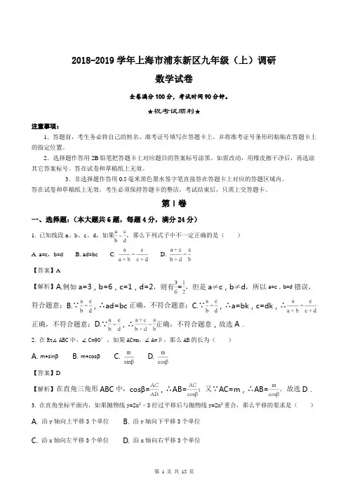 2018-2019学年上海市浦东新区九年级(上)调研数学试卷(解析版)