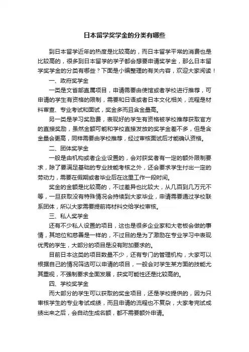 日本留学奖学金的分类有哪些
