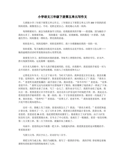小学语文三年级下册第五单元写作文