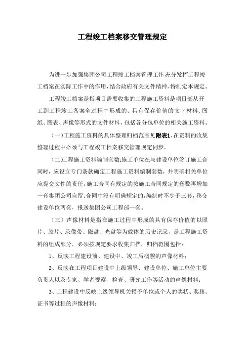 工程竣工档案移交管理规定