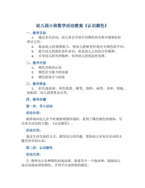幼儿园小班数学活动教案《认识颜色》含反思