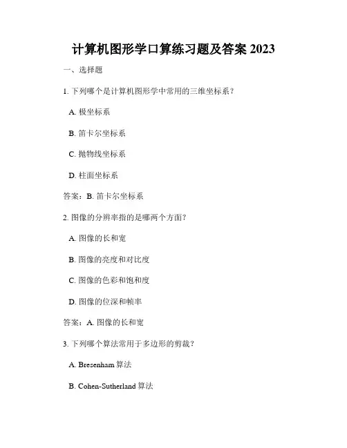 计算机图形学口算练习题及答案2023