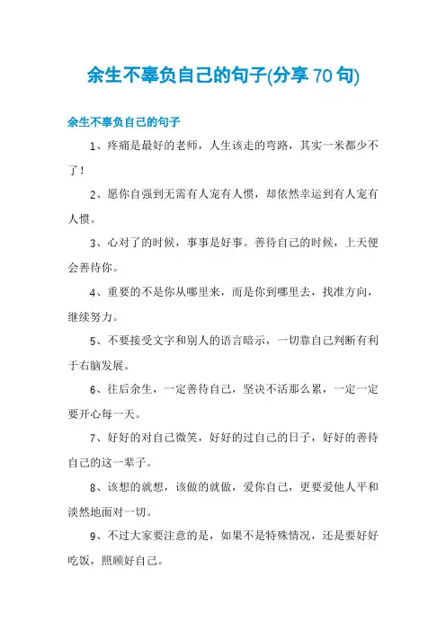 余生不辜负自己的句子