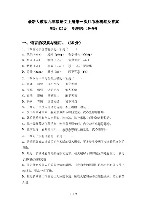最新人教版九年级语文上册第一次月考检测卷及答案