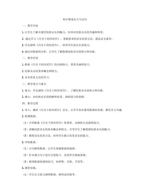 初中教案怎么写音乐