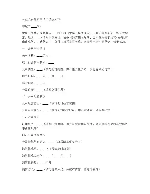从业人员注销申请书模板