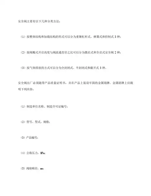 安全阀是如何分类的？安全阀出厂时金属铭牌上应载明哪些内容？