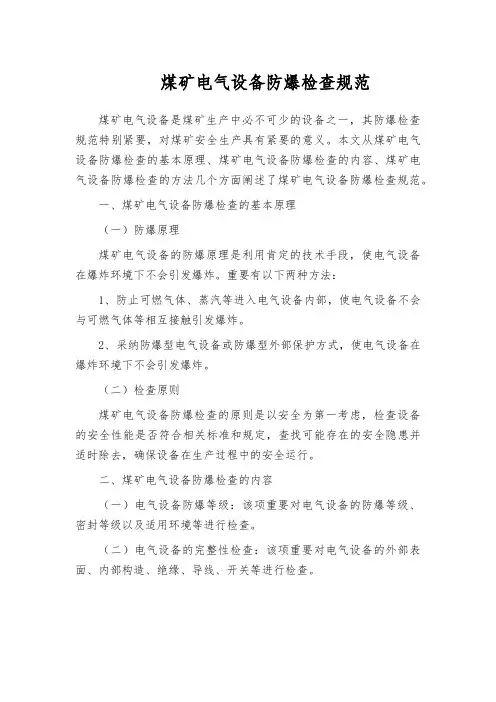 煤矿电气设备防爆检查规范