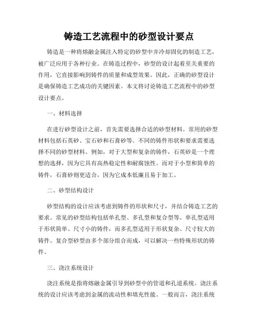 铸造工艺流程中的砂型设计要点