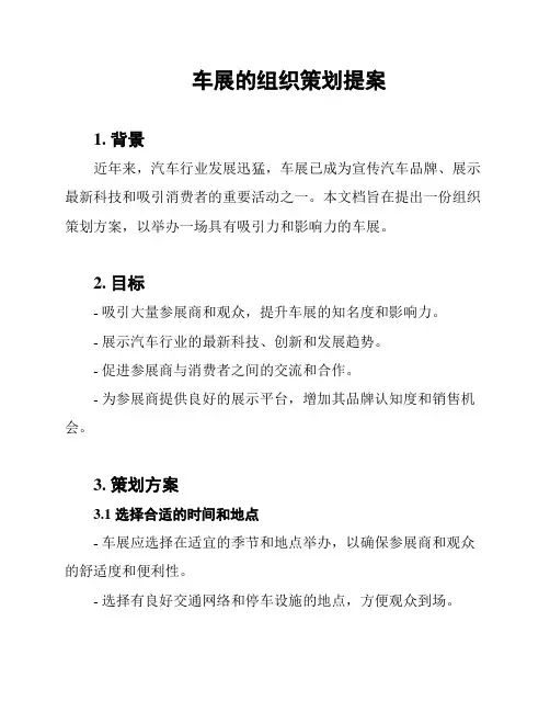 车展的组织策划提案