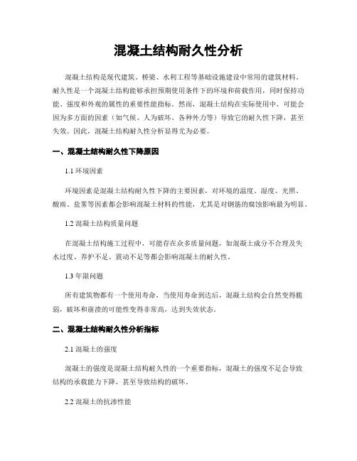 混凝土结构耐久性分析