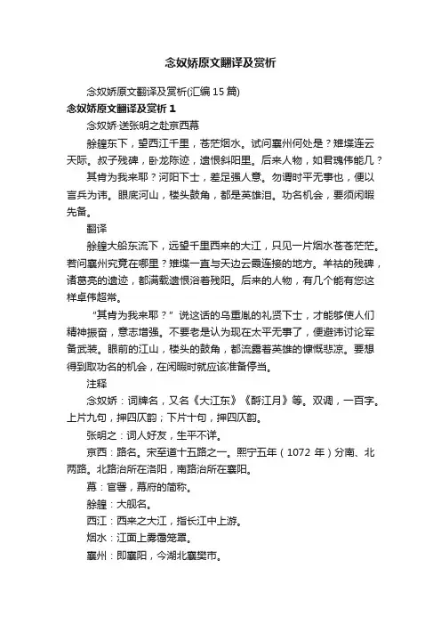 念奴娇原文翻译及赏析（汇编15篇）