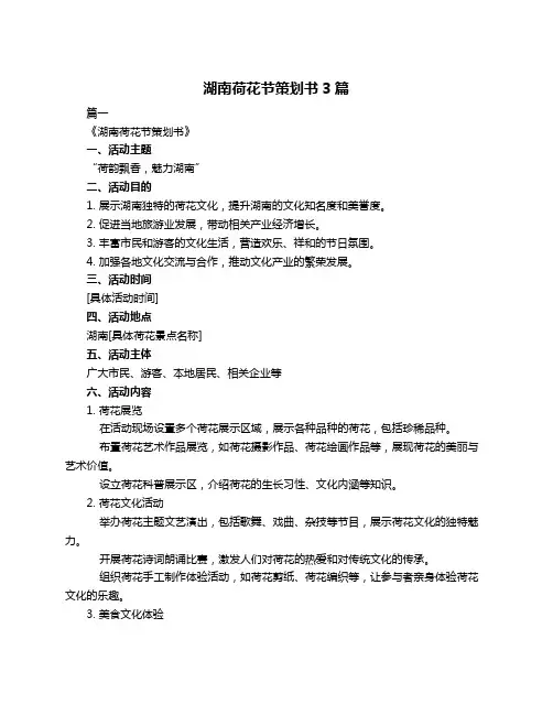 湖南荷花节策划书3篇