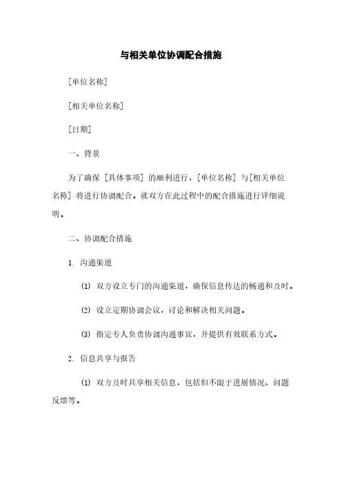 与相关单位协调配合措施