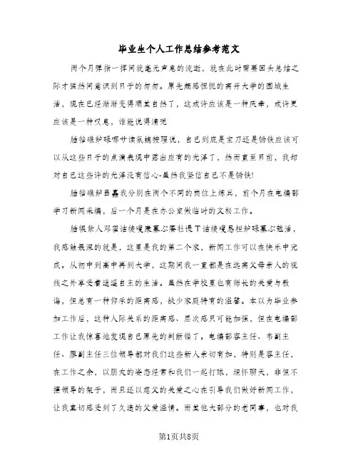 毕业生个人工作总结参考范文（4篇）