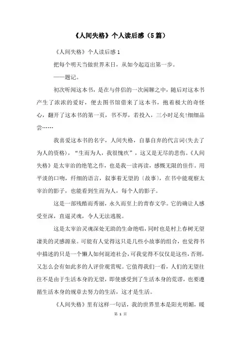 《人间失格》个人读后感(5篇)