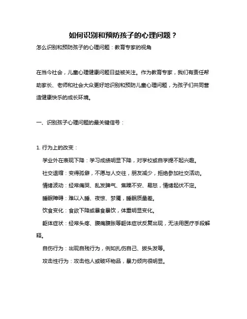 如何识别和预防孩子的心理问题？