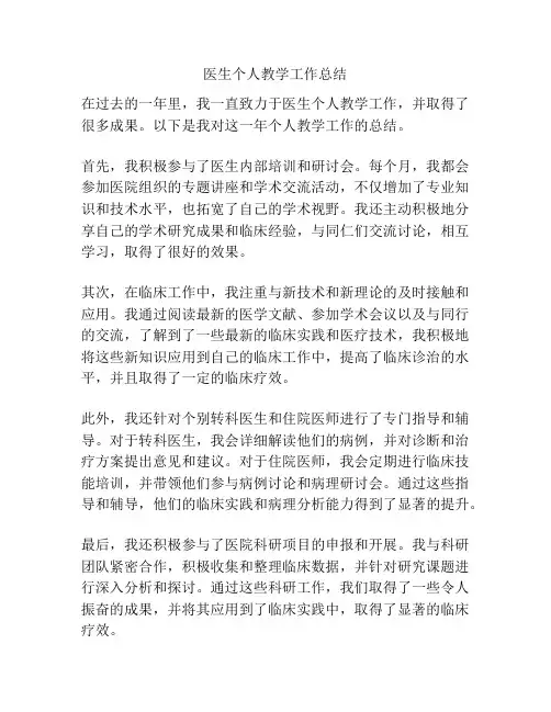 医生个人教学工作总结