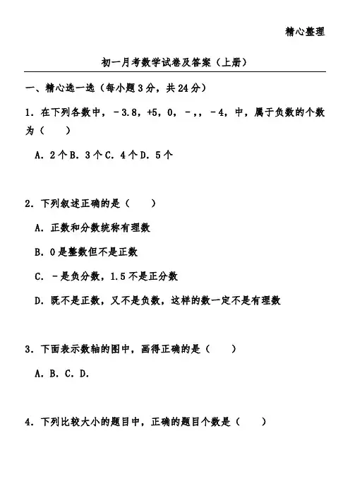 初一月考数学试卷及答案(上册)