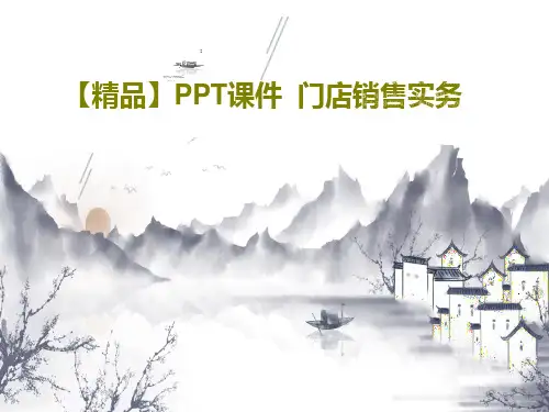 【精品】PPT课件  门店销售实务PPT共22页